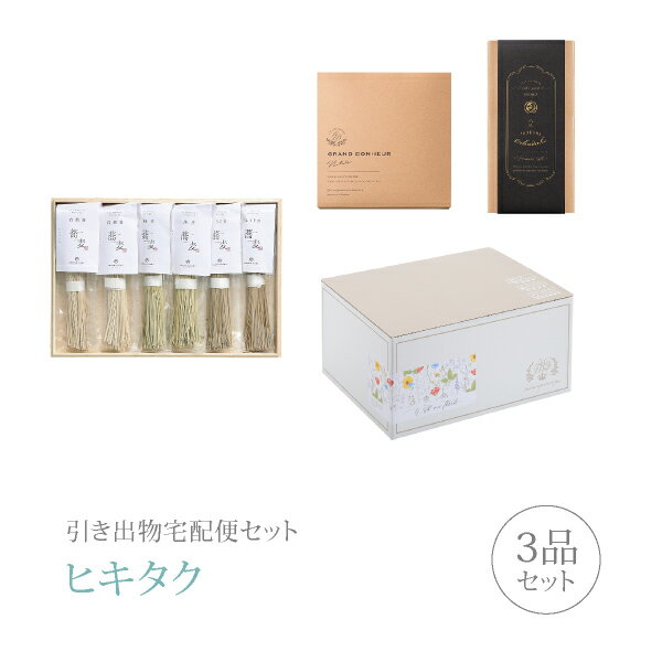 引き出物宅配便セット│引き出物セット 3品セット(オーシャンテール 木箱入り お蕎麦セットコース)|引宅(ヒキタク)(ギフトセット 引出物 引菓子 内祝 結婚内...
