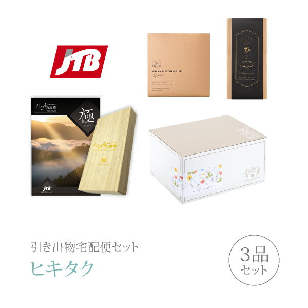 引き出物宅配便セット│引き出物セット 3品セット(JTBたびもの撰華 100600円 premium極(きわみ)コース)|引宅(ヒキタク)(引出物 引菓子 内祝...