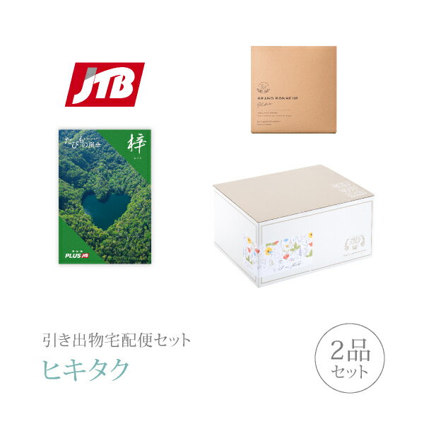 【 引き出物宅配便セットとは？ 】 引き出物を挙式当日ではなく後日ゲストのご自宅へ配送する、式場には「持ち込まない」引き出物セット（記念品＋引き菓子のセット）です。新郎新婦だけでなくゲストにとっても大変便利で、今一番選ばれている引き出物の贈り方です。記念品は、カタログギフト「JTBたびもの撰華」。お世話になったあの人へ「特別な時間をプレゼント」 旅のプロJTBがこだわったカタログギフト。 ※引き出物宅配便セットと同時購入がおすすめ。 様々なギフトシーンにご利用いただけます。 ヒキタク 宅配便 ギフトセット 内祝い お返し お祝い 御祝 結婚祝い お祝い返し 結婚 婚礼（引き出物 引出物） 結婚内祝い ギフト カタログギフト グルメ ブランドセット内容 カタログギフトJTBたびもの撰華 20900円コース のし・ラッピングあり 電子カタログを見る 詳細を見る ※カタログの切り替え時期によっては表紙と内容が異なる場合がございます、ご了承ください。 以下のアイテムはヒキタクご購入後、「ヒキタクご注文シート」からお選びいただけます。 2品目を見る（引き菓子） お知らせ・ヒキタクサンクスカードを見る ブライダルボックスを見る