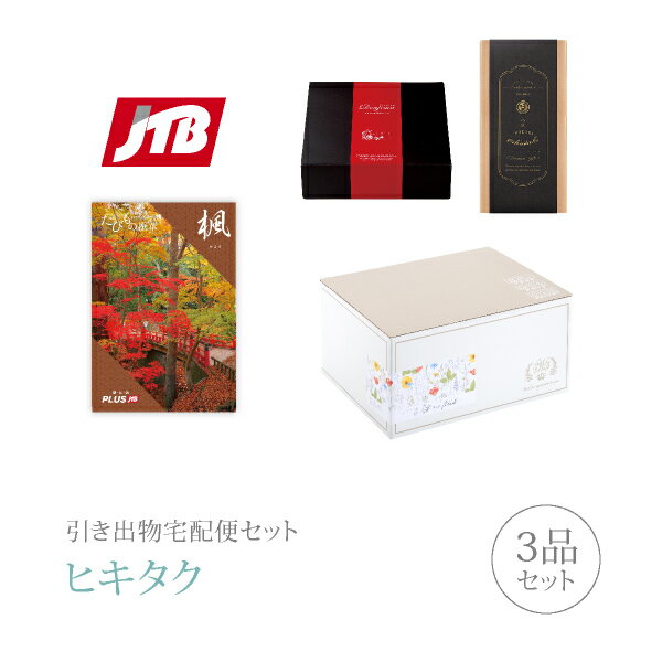 引き出物宅配便セット│引き出物セット 3品セット（JTBたびもの撰華 プレミアム引き菓子 5600円 楓（か..