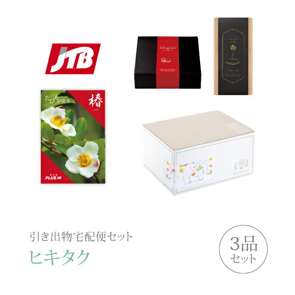 引き出物宅配便セット│引き出物セット 3品セット（JTBたびもの撰華 プレミアム引き菓子 10600円 椿（つばき）コース）｜引宅(ヒキタク)