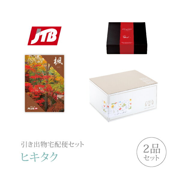 樂天商城 - 引き出物宅配便セット│引き出物セット 2品セット（JTBたびもの撰華 プレミアム引き菓子 5600円 楓（かえで）コース）｜引宅(ヒキタク)