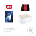 引き出物宅配便セット│引き出物セット 2品セット(JTBたびもの撰華 プレミアム引き菓子 30600円 柊(ひいらぎ)コース)|引宅(ヒキタク)