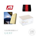 引き出物宅配便セット│引き出物セット 2品セット(JTBたびもの撰華 プレミアム引き菓子 100600円 premium極(きわみ)コース)|引宅(ヒキタク)