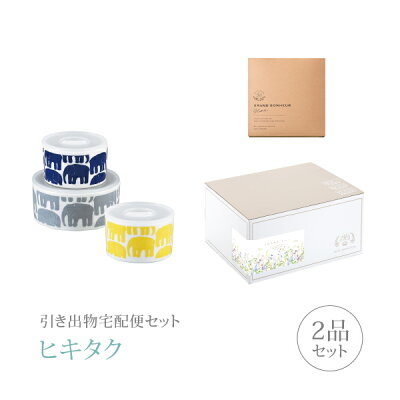 引き出物宅配便セット│引き出物セット 2品セット(フィンレイソン エレファンティ レンジ3点セットコース)(ギフトセット 引出物 引菓子 内祝 結婚内祝い 結婚式 なびろめ 手ぶら)