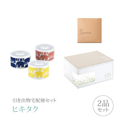 引き出物宅配便セット│引き出物セット 2品セット(フィンレイソン エレファンティ トリオレンジセットコース)(ギフトセット 引出物 引菓子 内祝 結婚内祝い 結婚式 なびろめ 手ぶら)