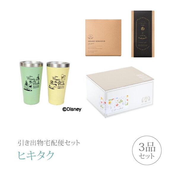 Rakuten - 引き出物宅配便セット│引き出物セット 3品セット（ディズニー ペアメタルサーモタンブラーコース）｜引宅(ヒキタク)(ギフトセット 引出物 引菓子 内祝 結婚内祝い 結婚式 なびろめ 手ぶら かつおぶし)