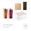 引き出物宅配便セット│引き出物セット 3品セット(リュクス ペアサーモタンブラー(G・P)コース)|引宅(ヒキタク)(ギフトセット 引出物 引菓子 内祝 結婚内...