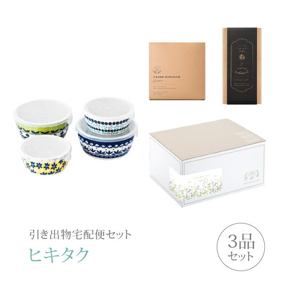 引き出物宅配便セット│引き出物セット 3品セット(ポタリーフィールド Table Talk Presents ポタリーフィールド レンジパック4点セットコース)...