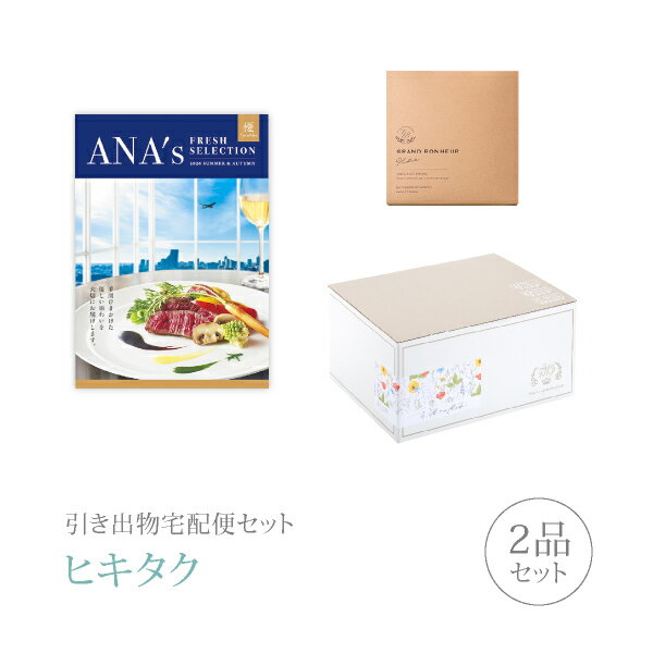 樂天商城 - 引き出物宅配便セット│引き出物セット 2品セット（ANA’s FRESH SELECTION 15000円 優コース）｜引宅(ヒキタク)(引出物 引菓子 内祝 なびろめ グルメ 手ぶら 結婚内祝い 結婚式 ギフトセット)