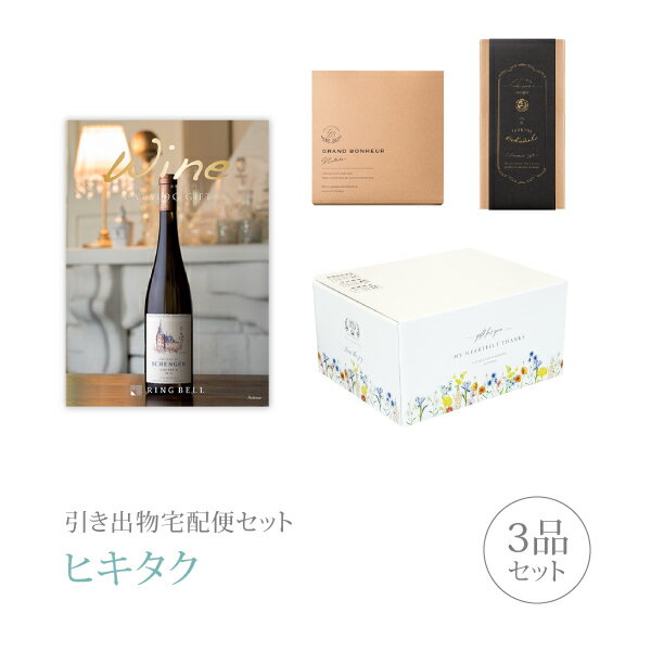 引き出物宅配便セット│引き出物セット 3品セット ワインカタログギフト 4000円 アロマコース ｜引宅 ヒキタク 引出物 引菓子 内祝 なびろめ グルメ 手ぶら かつおぶし 結婚内祝い 結婚式 ギフ…