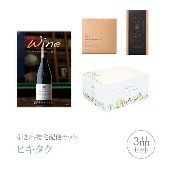 引き出物宅配便セット│引き出物セット 3品セット(ワインカタログギフト 11000円 フィネスコース)|引宅(ヒキタク)(引出物 引菓子 内祝 なびろめ グルメ...