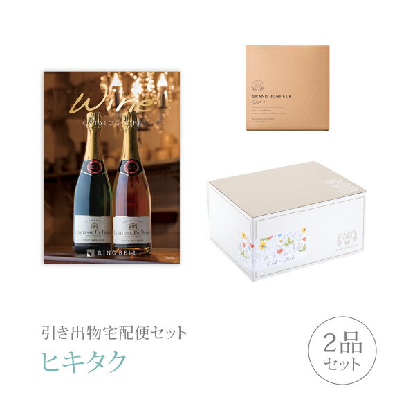 引き出物宅配便セット│引き出物セット 2品セット(ワインカタログギフト 6000円 カーヴコース)|引宅(ヒキタク)(引出物 引菓子 内祝 なびろめ グルメ 手...