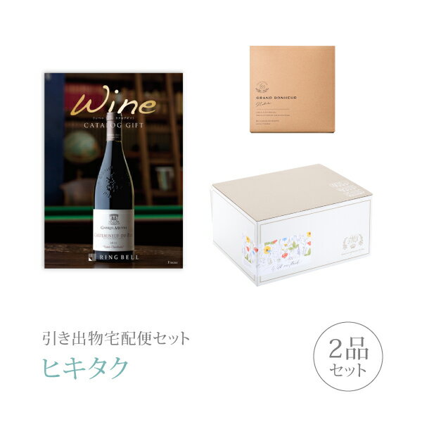 引き出物宅配便セット│引き出物セット 2品セット(ワインカタログギフト 11000円 フィネスコース)|引宅(ヒキタク)(引出物 引菓子 内祝 なびろめ グルメ...