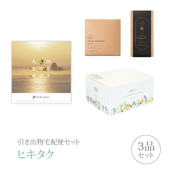 引き出物宅配便セット│引き出物セット 3品セット(九州七つ星ギフト 10000円 ひざかりコース)|引宅(ヒキタク)(引出物 引菓子 内祝 なびろめ グルメ 手...