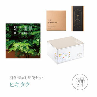 引き出物宅配便セット│引き出物セット 3品セット（婦人画報 3900円 明月(めいげつ)コース）｜引