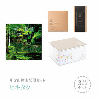 引き出物宅配便セット│引き出物セット 3品セット(婦人画報 50900円 山紫(さんし)コース)|引宅(ヒキタク)(引出物 引菓子 内祝 なびろめ グルメ 手ぶ...