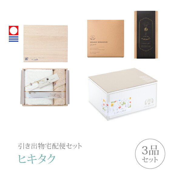 引き出物宅配便セット│引き出物セット 3品セット（今治謹製 至福タオル バスタオル1枚・フェイスタオル..