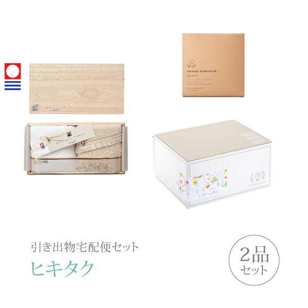 【 引き出物宅配便セットとは？ 】 引き出物を挙式当日ではなく後日ゲストのご自宅へ配送する、式場には「持ち込まない」引き出物セット（記念品＋引き菓子のセット）です。新郎新婦だけでなくゲストにとっても大変便利で、今一番選ばれている引き出物の贈り方です。記念品は、「今治謹製 至福タオル」。人と人を結ぶご縁の糸を、紡いで織った、ていねい仕上げ。手にしたときの軽やかさ、ふんわり感で、違いがわかるタオルです。 ※引き出物宅配便セットと同時購入がおすすめ。 様々なギフトシーンにご利用いただけます。 ヒキタク 宅配便 ギフトセット 内祝い お返し お祝い 御祝 結婚祝い お祝い返し 結婚 婚礼（引き出物 引出物） 結婚内祝い ギフト ブランドセット内容 品物ギフト今治謹製 至福タオル フェイスタオル2枚セットコース のし・ラッピングあり 詳細を見る 以下のアイテムはヒキタクご購入後、「ヒキタクご注文シート」からお選びいただけます。 2品目を見る（引き菓子） お知らせ・ヒキタクサンクスカードを見る ブライダルボックスを見る