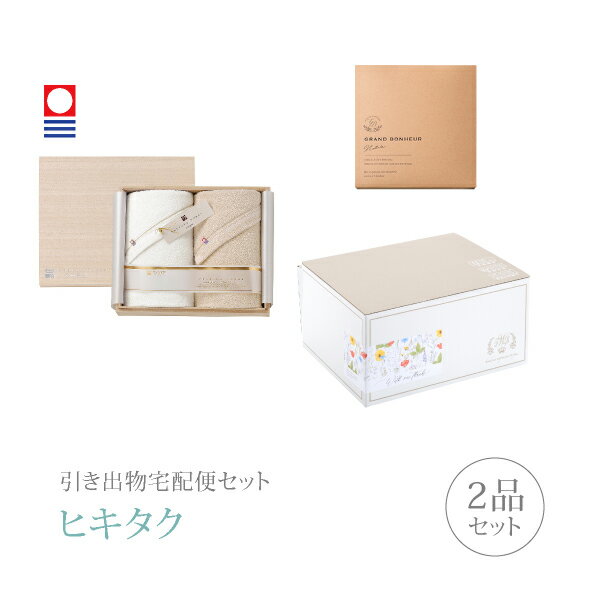 【 引き出物宅配便セットとは？ 】 引き出物を挙式当日ではなく後日ゲストのご自宅へ配送する、式場には「持ち込まない」引き出物セット（記念品＋引き菓子のセット）です。新郎新婦だけでなくゲストにとっても大変便利で、今一番選ばれている引き出物の贈り方です。記念品は、「今治謹製 至福タオル」。人と人を結ぶご縁の糸を、紡いで織った、ていねい仕上げ。手にしたときの軽やかさ、ふんわり感で、違いがわかるタオルです。 ※引き出物宅配便セットと同時購入がおすすめ。 様々なギフトシーンにご利用いただけます。 ヒキタク 宅配便 ギフトセット 内祝い お返し お祝い 御祝 結婚祝い お祝い返し 結婚 婚礼（引き出物 引出物） 結婚内祝い ギフト ブランドセット内容 品物ギフト今治謹製 至福タオル バスタオル2枚セットコース のし・ラッピングあり 詳細を見る 以下のアイテムはヒキタクご購入後、「ヒキタクご注文シート」からお選びいただけます。 2品目を見る（引き菓子） お知らせ・ヒキタクサンクスカードを見る ブライダルボックスを見る