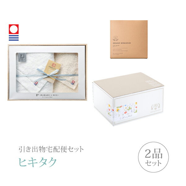 引き出物宅配便セット│引き出物セット 2品セット（今治謹製 オーガニックタオル バスタオル1枚・フェイスタオル1枚コース）(ギフトセット 引出物 引菓子 内祝 結婚内祝い 結婚式 なびろめ 手ぶら)