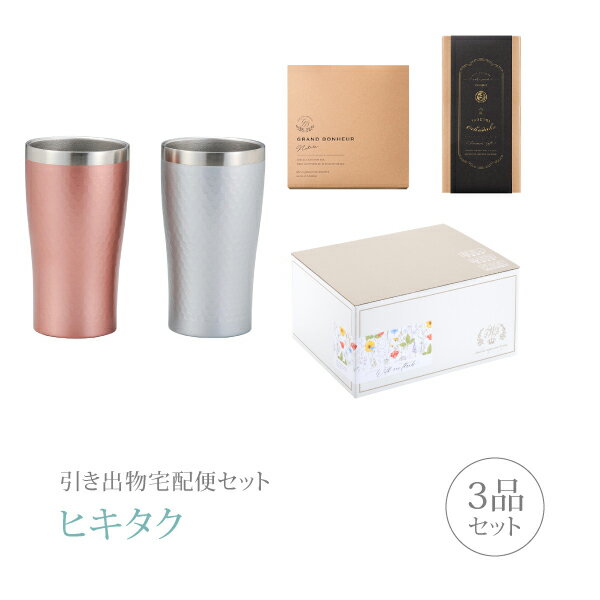 引き出物宅配便セット│引き出物セット 3品セット（ダイアナ サーモタンブラーペアコース）(ギフトセット 引出物 引菓子 内祝 結婚内祝い 結婚式 なびろめ 手ぶら かつおぶし)