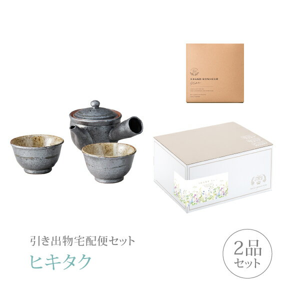 引き出物宅配便セット│引き出物セット 2品セット(信楽焼 Sumi-iro ふたり茶器コース)|引宅(ヒキタク)(ギフトセット 引出物 引菓子 内祝 結婚内祝い...
