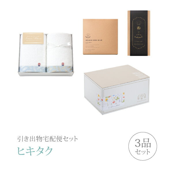 樂天商城 - 引き出物宅配便セット│引き出物セット 3品セット（スイートホワイト バス2Pコース）｜引宅(ヒキタク)(ギフトセット 引出物 引菓子 内祝 結婚内祝い 結婚式 なびろめ 手ぶら かつおぶし)