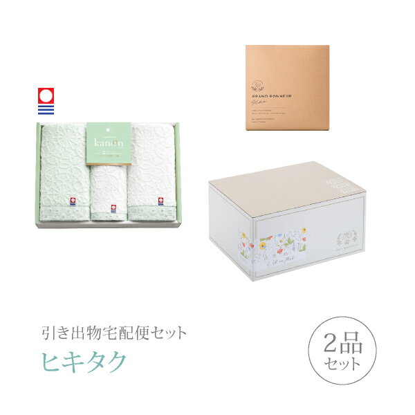 引き出物宅配便セット│引き出物セット 2品セット(今治かのん フェイス2P・ハンド1Pコース)|引宅(ヒキタク)(ギフトセット 引出物 引菓子 内祝 結婚内祝い...