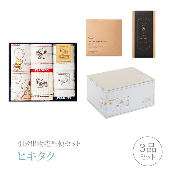 楽天PIARY（ピアリー）楽天市場店引き出物宅配便セット│引き出物セット 3品セット（キャラクター スヌーピー フェイス2P・ウォッシュタオル2Pコース）｜引宅（ヒキタク）（ギフトセット 引出物 引菓子 内祝 結婚内祝い 結婚式 なびろめ 手ぶら かつおぶし）