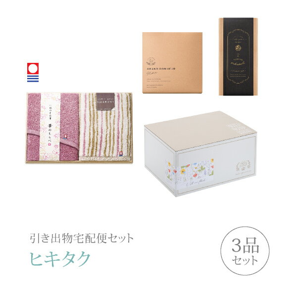 引き出物宅配便セット│引き出物セット 3品セット（今治華のしらべ 木箱入りフェイスタオル2Pコース）｜引宅(ヒキタク)(ギフトセット 引出物 引菓子 内祝 結婚内祝い 結婚式 なびろめ 手ぶら かつおぶし)