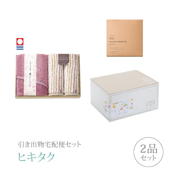 引き出物宅配便セット│引き出物セット 2品セット(今治華のしらべ 木箱入りバス・フェイスタオル2Pコース)|引宅(ヒキタク)(ギフトセット 引出物 引菓子 内祝...