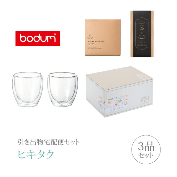 Bodumのダブルウォールグラス 引き出物宅配便セット│引き出物セット 3品セット（ボダム パヴィーナ ダブルウォールグラス 250mlセットコース）｜引宅(ヒキタク)(ギフトセット 引出物 引菓子 内祝 結婚内祝い 結婚式 なびろめ 手ぶら)