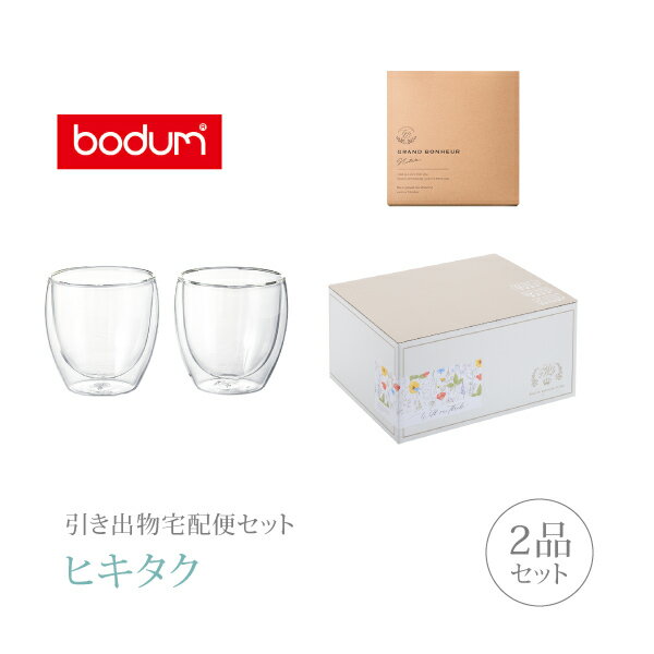 Bodumのダブルウォールグラス 引き出物宅配便セット│引き出物セット 2品セット（ボダム パヴィーナ ダブルウォールグラス 250mlセットコース）｜引宅(ヒキタク)(ギフトセット 引出物 引菓子 内祝 結婚内祝い 結婚式 なびろめ 手ぶら)