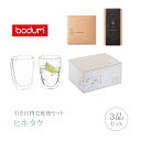 引き出物宅配便セット│引き出物セット 3品セット（ボダム パヴィーナ ダブルウォールグラス 350mlセットコース）｜引宅(ヒキタク)(ギフトセット 引出物 引菓子 内祝 結婚内祝い 結婚式 なびろめ 手ぶら)