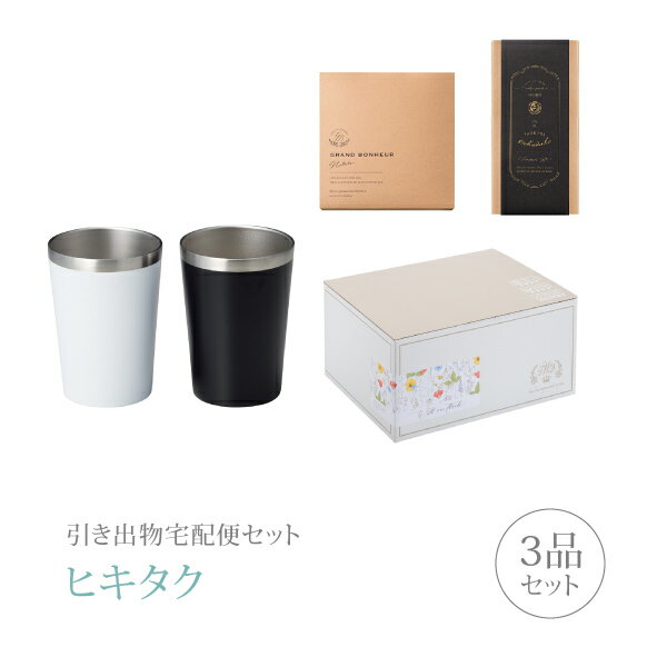 引き出物宅配便セット│引き出物セット 3品セット（ペアタンブラー Good Feeling キープタンブラーペアコース）(ギフトセット 引出物 引菓子 内祝 結婚内祝い 結婚式 なびろめ 手ぶら)