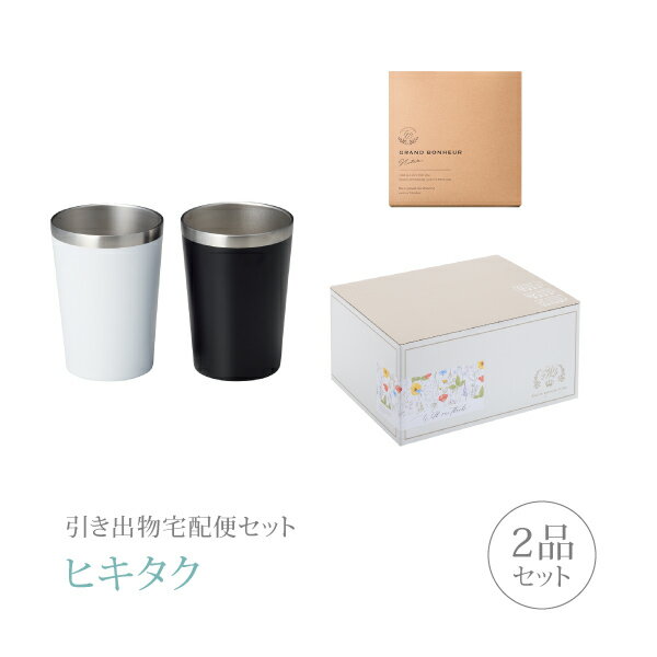 引き出物宅配便セット│引き出物セット 2品セット（ペアタンブラー Good Feeling キープタンブラーペアコース）(ギフトセット 引出物 引菓子 内祝 結婚内祝い 結婚式 なびろめ 手ぶら)