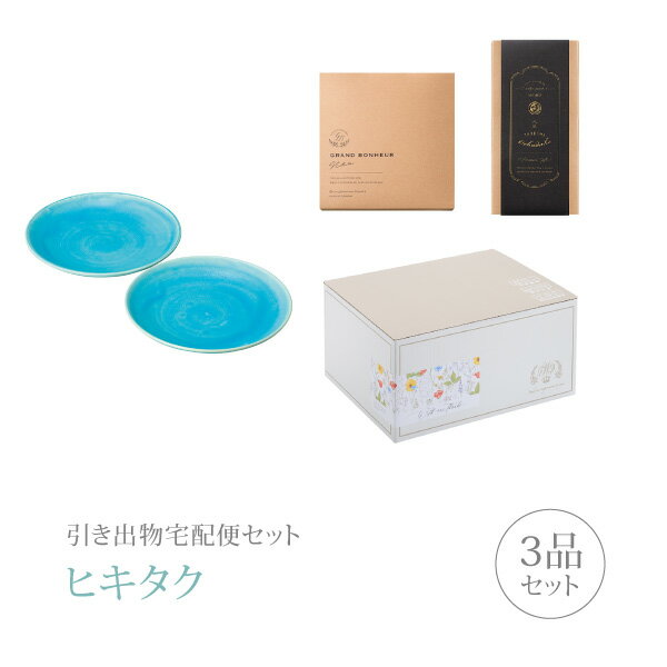 【 引き出物宅配便セットとは？ 】 引き出物を挙式当日ではなく後日ゲストのご自宅へ配送する、式場には「持ち込まない」引き出物セット（記念品＋引き菓子＋縁起物のセット）です。新郎新婦だけでなくゲストにとっても大変便利で、今一番選ばれている引き出物の贈り方です。記念品は、「信楽焼」。滋賀県甲賀市信楽を中心に作られる陶器で、日本六古窯のひとつとして多くのファンを魅了しています。 ※引き出物宅配便セットと同時購入がおすすめ。 様々なギフトシーンにご利用いただけます。 ヒキタク 宅配便 ギフトセット 内祝い お返し お祝い 御祝 結婚祝い お祝い返し 結婚 婚礼（引き出物 引出物） 結婚内祝い ギフト ブランドセット内容 品物ギフト信楽焼 Toruco プレートペアコース のし・ラッピングあり 詳細を見る 以下のアイテムはヒキタクご購入後、「ヒキタクご注文シート」からお選びいただけます。 2品目を見る（引き菓子） 3品目を見る（縁起物） お知らせ・ヒキタクサンクスカードを見る ブライダルボックスを見る