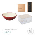 引き出物宅配便セット│引き出物セット 3品セット(越前塗 フレアサラダボウル 真紅コース)|引宅(ヒキタク)(ギフトセット 引出物 引菓子 内祝 結婚内祝い 結...