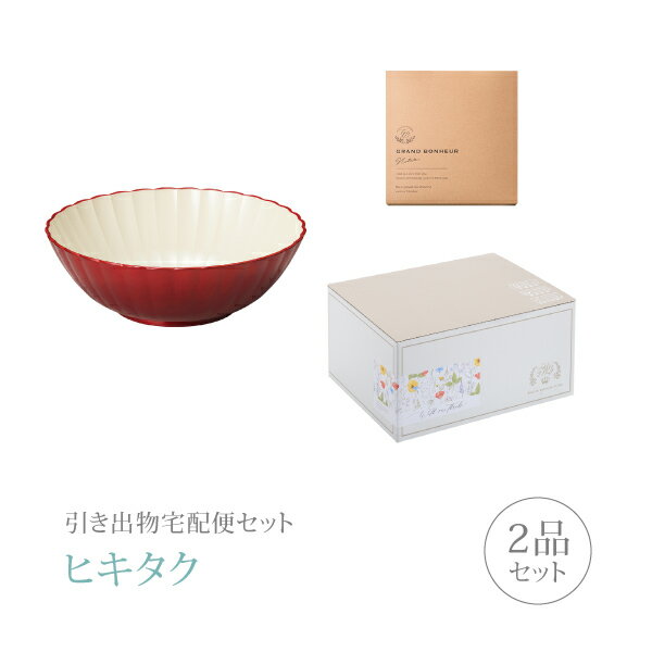 引き出物宅配便セット│引き出物セット 2品セット（越前塗 フレアサラダボウル 真紅コース）｜引宅(ヒキ..
