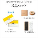 引き出物宅配便セット│引き出物セット 3品セット(ロフト 3800円 Aコース)|引宅(ヒキタク)(引出物 引菓子 内祝 グルメ 手ぶら 結婚内祝い 結婚式 な...