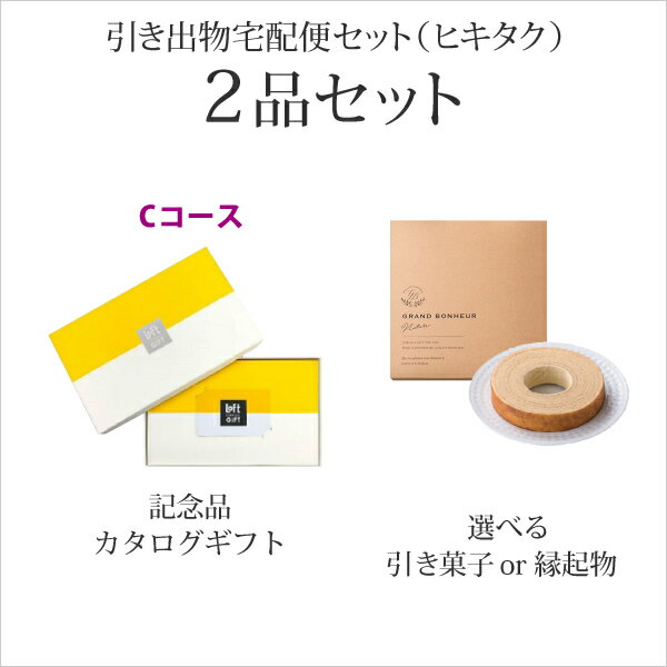 引き出物宅配便セット│引き出物セット 2品セット(ロフト 11000円 Cコース)|引宅(ヒキタク)(引出物 引菓子 内祝 グルメ 手ぶら 結婚内祝い 結婚式 ...