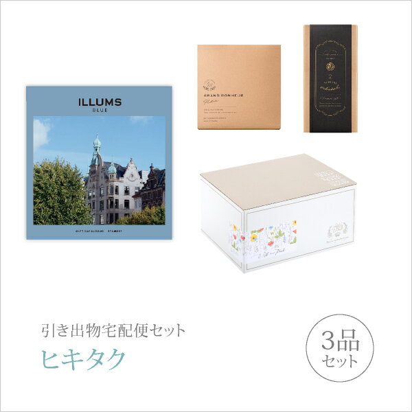引き出物宅配便セット│引き出物セット 3品セット(ILLUMS(イルムス) 3800円 STROGET(ストロイエ)コース)|引宅(ヒキタク)(ギフトセット 引...