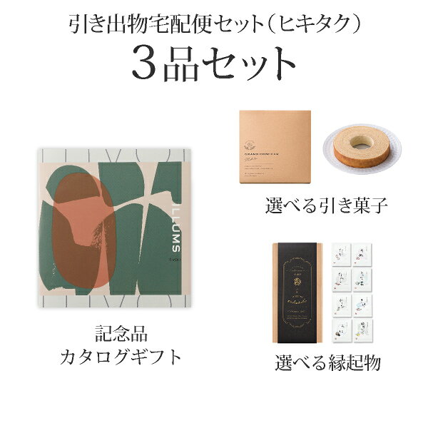 引き出物宅配便セット│引き出物セット 3品セット（ILLUMS(イルムス) 5800円 TIVOLI...
