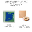 引き出物宅配便セット│引き出物セット 2品セット(ILLUMS(イルムス) 10800円 COPENHAGEN(コペンハーゲン)コース)|引宅(ヒキタク)(ギフ...