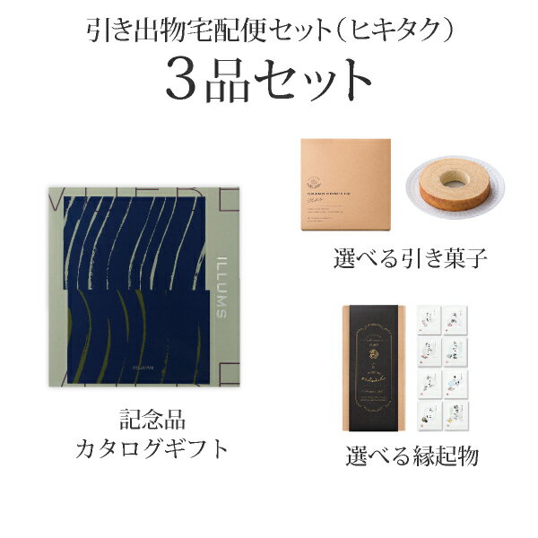 引き出物宅配便セット│引き出物セット 3品セット(ILLUMS(イルムス) 21000円 BELLEVUE(ベルビュー)コース)|引宅(ヒキタク)(ギフトセット...