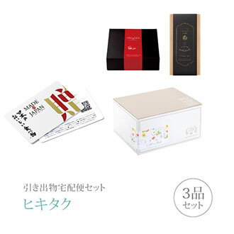 引き出物宅配便セット│引き出物セット 3品セット（カード型カタログギフト Made In Japan with 日本のおいしい食べ物 プレミアム引き菓子 3800円 C MJ06+橙コース）｜引宅(ヒキタク)(引出物 引菓子 内祝 グルメ 手ぶら かつおぶし 結婚内祝い 結婚式 なびろめ ギフトセ