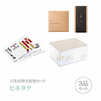 【 引き出物宅配便セットとは？ 】 結婚式の引き出物（記念品＋引き菓子＋縁起物のセット）を直接ゲスト宅へお届けする大変便利な商品です。記念品は、カタログギフト「カード型カタログギフト Made In Japan with 日本のおいしい食べ物」。つい手に取ってしまう、毎日のように愛用したくなる。そんなニッポンの「モノ」が生まれる現場を訪ね、とっておきの品々や、全国各地の選りすぐりの食材や郷土料理を紹介しながら、品ぞろえや流行にとらわれることなく、“真面目な美味しさ”が伝わる品が揃ったカードタイプのカタログギフトです。 ※引き出物宅配便セットと同時購入がおすすめ。 様々なギフトシーンにご利用いただけます。 ヒキタク 宅配便 ギフトセット 内祝い お返し お祝い 御祝 結婚祝い お祝い返し 結婚 婚礼（引き出物 引出物） 結婚内祝い ギフト カタログギフト グルメ ブランドセット内容 カタログギフトカード型カタログギフト Made In Japan with 日本のおいしい食べ物 20800円コース のし・ラッピングあり 電子カタログを見る ※体験版ID：1212231510210001パスワード：4539にてご覧いただけます。 詳細を見る ※カタログの切り替え時期によっては表紙と内容が異なる場合がございます、ご了承ください。 以下のアイテムはヒキタクご購入後、「ヒキタクご注文シート」からお選びいただけます。 2品目を見る（引き菓子） 3品目を見る（縁起物） お知らせ・ヒキタクサンクスカードを見る ブライダルボックスを見る