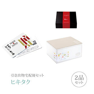 引き出物宅配便セット│引き出物セット 2品セット（カード型カタログギフト Made In Japan with 日本のおいしい食べ物 プレミアム引き菓子 20800円 C MJ21+柳コース）｜引宅(ヒキタク)(引出物 引菓子 内祝 グルメ 手ぶら 結婚内祝い 結婚式 なびろめ ギフトセット)