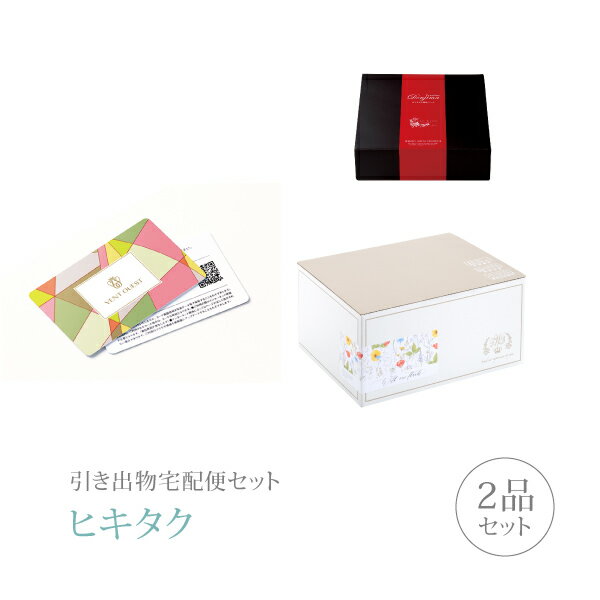 【 引き出物宅配便セットとは？ 】 引き出物を挙式当日ではなく後日ゲストのご自宅へ配送する、式場には「持ち込まない」引き出物セット（記念品＋引き菓子のセット）です。新郎新婦だけでなくゲストにとっても大変便利で、今一番選ばれている引き出物の贈り方です。記念品は、カタログギフト「カード型カタログギフト VENT OUEST」。フランス語で「西の風」を意味する「ヴァンウエスト」。 デザインとクオリティの両方を叶えたアイテムを、日本国内はもちろん、世界中から選りすぐって集めました。 ものさしでは測れない「好き」を贈る、今に沿った贈り物のカタチをお届けします。 ※引き出物宅配便セットと同時購入がおすすめ。 様々なギフトシーンにご利用いただけます。 ヒキタク 宅配便 ギフトセット 内祝い お返し お祝い 御祝 結婚祝い お祝い返し 結婚 婚礼（引き出物 引出物） 結婚内祝い ギフト カタログギフト グルメ ブランドセット内容 カタログギフトカード型カタログギフト VENT OUEST プレミアム引き菓子 3800円コース のし・ラッピングあり 電子カタログを見る ※体験版ID：1212201420060001 パスワード：5716にてご覧いただけます。 詳細を見る ※カタログの切り替え時期によっては表紙と内容が異なる場合がございます、ご了承ください。 以下のアイテムはヒキタクご購入後、「ヒキタクご注文シート」からお選びいただけます。 2品目を見る（プレミアム引き菓子） お知らせ・ヒキタクサンクスカードを見る ブライダルボックスを見る